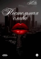 Постельная слава