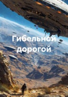 Гибельной дорогой