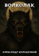 Волколак