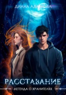 Легенда о Хранителях. Расставание