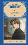 Чертова кукла. Роман-царевич