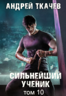 Сильнейший ученик. Книга 10