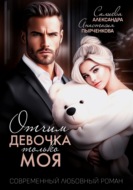 Отчим. Эта девочка только моя