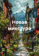 Новая микстура