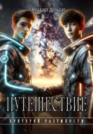 Путешествие