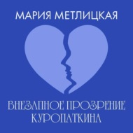 Внезапное прозрение Куропаткина