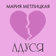 Адуся