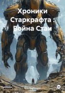 Хроники Старкрафта : Война Стаи