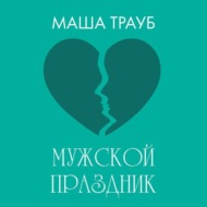 Мужской праздник