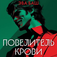Повелитель крови