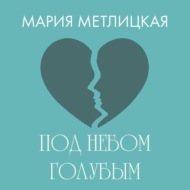 Под небом голубым