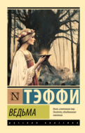 Ведьма