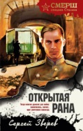 Открытая рана
