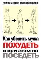 Как убедить мужа похудеть и при этом не поседеть