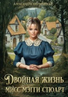 Двойная жизнь мисс Мэгги Стюарт