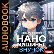Первый среди карапузов. Книга 2. Наномашины, внучок!