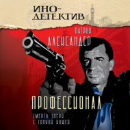 Профессионал. Смерть зверя с тонкой кожей