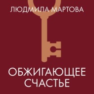Обжигающее счастье
