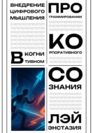 Внедрение цифрового мышления в когнитивном программировании корпоративного сознания