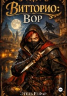 Витторио: Вор