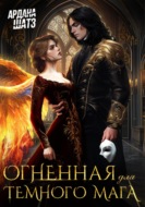Огненная для темного мага