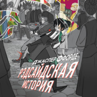 Рэдсайдская история