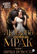 Любовь сквозь мрак. Ничья невеста