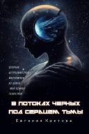 В потоках черных, Под сердцем тьмы