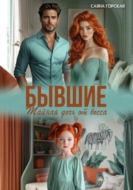 Бывшие. Тайная дочь от босса