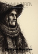 Туманная тропа