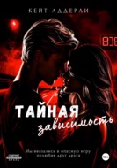 Тайная зависимость