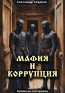 Мафия и коррупция: архивные материалы