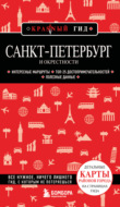 Санкт-Петербург и окрестности. Путеводитель
