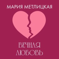 Вечная любовь