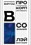 Когнитивные вирусы в программировании корпоративного сознания