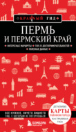 Пермь и Пермский край. Путеводитель