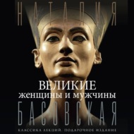 Великие женщины и мужчины