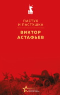 Пастух и пастушка
