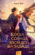 Когда солнце взойдет на западе