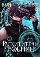 Расхититель гробниц. Том 3