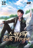 К черту быть героем! Том 2