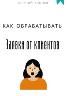 Как обрабатывать заявки от клиентов