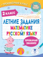 Летние задания по математике и русскому языку. 2 класс