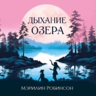 Дыхание озера