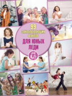 Для юных леди