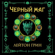 Черный маг