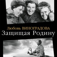 Защищая Родину. Летчицы Великой Отечественной