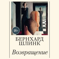 Возвращение