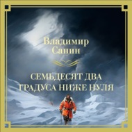Семьдесят два градуса ниже нуля