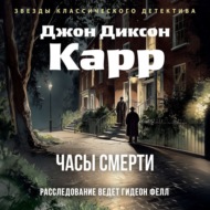 Часы смерти